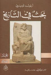 غلاف كتاب بحث في التاريخ - المجلد الأول للمؤلف أرنولد توينبي