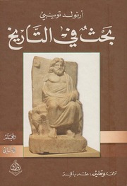 غلاف كتاب بحث في التاريخ - المجلد الثاني