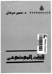 غلاف كتاب سمير سرحان النقد الموضوعي للمؤلف سمير سرحان