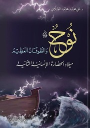 غلاف كتاب نوح والطوفان العظيم للمؤلف ياسر الهادي حامد