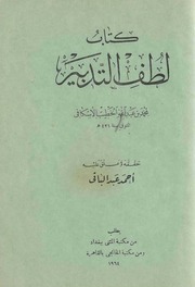 غلاف كتاب لطف التدبير محمد عبدالله الخطيب الأسكافي للمؤلف مؤلف غير معروف