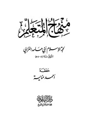 غلاف كتاب منهاج المتعلم أبي حامد الغزالي للمؤلف مؤلف غير معروف