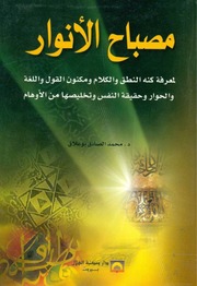 غلاف كتاب مصباح الأنوار د. محمد الصادق بوعلاق للمؤلف مؤلف غير معروف
