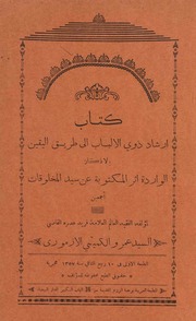 غلاف كتاب ارشاد ذوي الالباب الى طريق اليقين و الاذكار الوارة أثر المكتوبة عن سيد المخلوقات للمؤلف مؤلف غير معروف