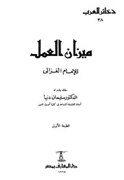 غلاف كتاب ميزان العمل الامام الغزالى للمؤلف مؤلف غير معروف