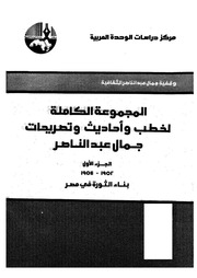 غلاف كتاب المجموعة الكاملة لخطب و أحاديث وتصريحات جمال عبدالناصر للمؤلف مؤلف غير معروف