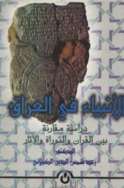 غلاف كتاب الأنبياء في العراق دراسة مقارنة بين القرآن و التوراة