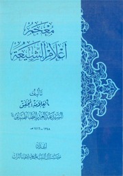 غلاف كتاب معجم أعلام الشیعة للمؤلف محقق طباطبائی