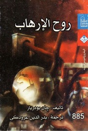 غلاف كتاب روح الإرهاب @@# جان بودريار@ للمؤلف مؤلف غير معروف