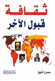غلاف كتاب ثقافة قبول الآخر ممدوح الشيخ للمؤلف مؤلف غير معروف