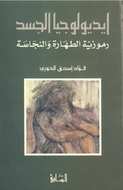 غلاف كتاب ايديولوجية الجسد رموزية الطهارة و النجاسة