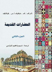 غلاف كتاب الحضارات القديمة - الجزء الثاني للمؤلف ف. دياكوف و س. كوفاليف