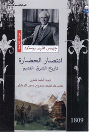 غلاف كتاب إنتصار الحضارة - تاريخ الشرق القديم