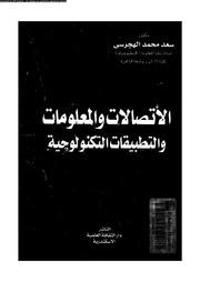 غلاف كتاب الاتصالات والمعلومات والتطبيقات التكنولوجية للمؤلف مؤلف غير معروف