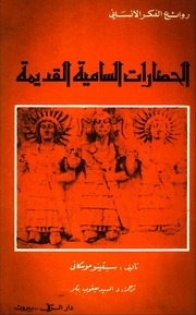 غلاف كتاب الحضارات السامية القديمة للمؤلف سبتينو موسكاني