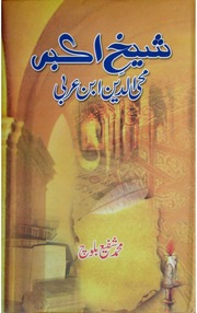 غلاف كتاب شیخ ابن عربی للمؤلف مؤلف غير معروف