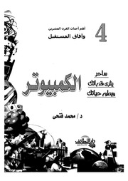غلاف كتاب الكمبيوتر ساحر ثري قدراتك ويطور حياتك للمؤلف مؤلف غير معروف