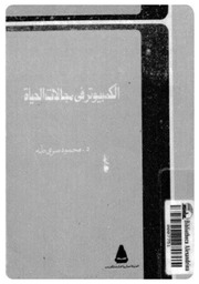 غلاف كتاب الكمبيوتر في مجالات الحياة للمؤلف مؤلف غير معروف