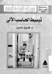 غلاف كتاب تبسيط الحاسب الآلي للمؤلف مؤلف غير معروف