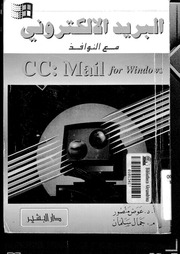 غلاف كتاب البريد الالكتروني مع النوافذ للمؤلف مؤلف غير معروف