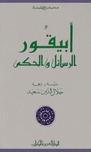 غلاف كتاب أبيقور الرسائل والحكم للمؤلف مؤلف غير معروف