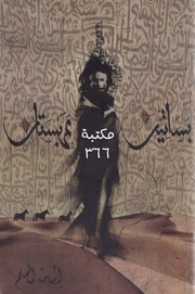 غلاف كتاب سلسلة روايات بساتين عربستان للمؤلف أسامه المسلم