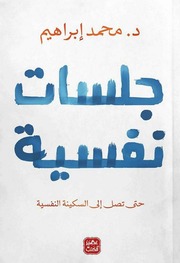 غلاف كتاب جلسات نفسية