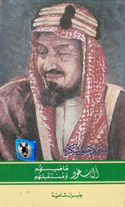 غلاف كتاب جبران شامية آل سعود, ماضيهم ومستقبلهم للمؤلف أبوعبدو البغل