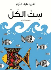 غلاف كتاب روايات لليافعين من تغريد عارف النجار للمؤلف تغريد عارف النجار