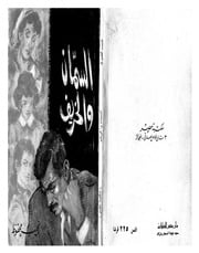 غلاف كتاب السمان والخريف – نجيب محفوظ للمؤلف نجيب محفوظ