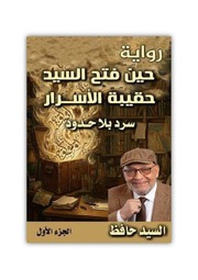 غلاف كتاب حين فتح السيد حقيبة الأسرار. سرد بلا حدود الجزء الأول للمؤلف السيد حافظ