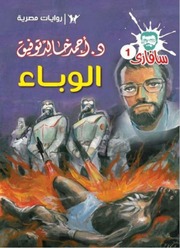 غلاف كتاب سلسلة روايات سافاري - كاملة (جودة جيدة جداً) للمؤلف أحمد خالد توفيق