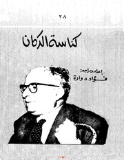 غلاف كتاب كناسة الدكان يحيى حقى