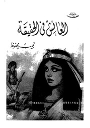 غلاف كتاب العائش في الحقيقة – نجيب محفوظ للمؤلف نجيب محفوظ