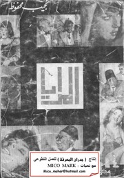 غلاف كتاب المرايا – نجيب محفوظ للمؤلف نجيب محفوظ