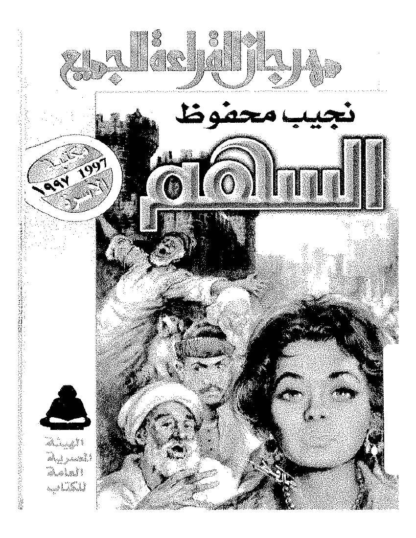 غلاف كتاب السهم – نجيب محفوظ للمؤلف نجيب محفوظ