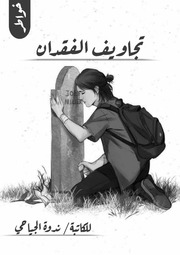 غلاف كتاب تجاويف الفقدان - ندوة الجياحي