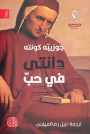 غلاف كتاب دانتي في حب جوزيبه كونته للمؤلف عبدالرحمن الشندويلي