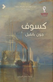 غلاف كتاب كسوف جون بانفيل