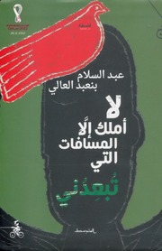 غلاف كتاب لا أملك إلا المسافات التي تبعدني عبدالسلام بنعبد العالي