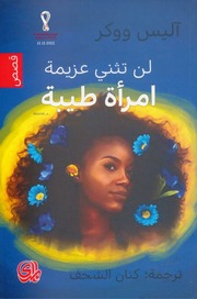 غلاف كتاب لن تنثني عزيمة امرأة طيبة آليس ووكر