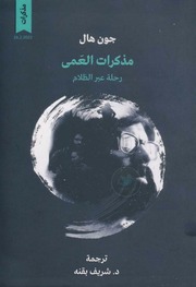 غلاف كتاب مذكرات العمى رحلة عبر الظلام جون هال للمؤلف عبدالرحمن الشندويلي