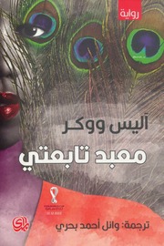 غلاف كتاب معبد تابعتي آليس ووكر للمؤلف عبدالرحمن الشندويلي