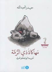 غلاف كتاب مهاكاة ذي الرمة حيدر العبدالله للمؤلف عبدالرحمن الشندويلي