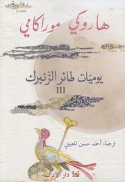 غلاف كتاب يوميات طائر الزنبرك ج هاروكي موراكامي