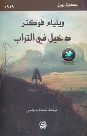 غلاف كتاب رواية دخيل في التراب وليم فوكلنر للمؤلف عبدالرحمن الشندويلي