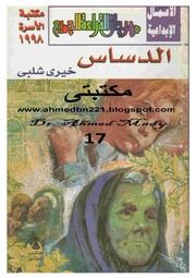 غلاف كتاب الدساس خيرى شلبى خيري شلبي للمؤلف خيري شلبي