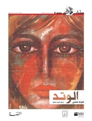 غلاف كتاب الوتد خيري شلبي للمؤلف خيري شلبي