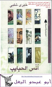 غلاف كتاب انس الحبايب خيري شلبي للمؤلف خيري شلبي