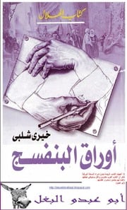 غلاف كتاب أوراق البنفسج خيري شلبي للمؤلف خيري شلبي